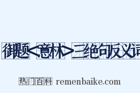 御题＜意林＞三绝句反义词是什么意思的图片